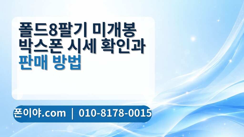 폴드8팔기 미개봉 박스폰 시세 확인과 판매 방법