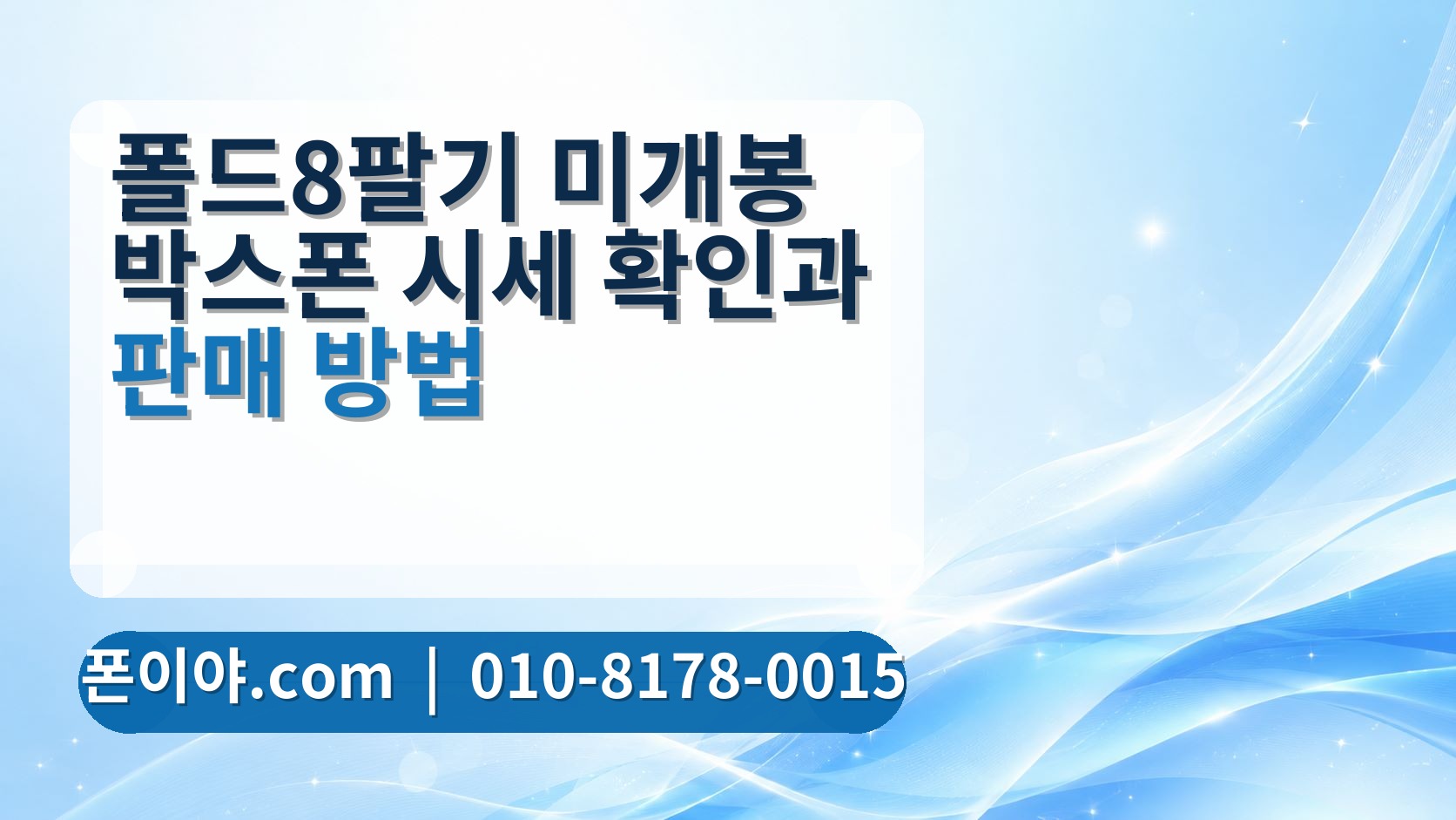 폴드8팔기 미개봉 박스폰 시세 확인과 판매 방법