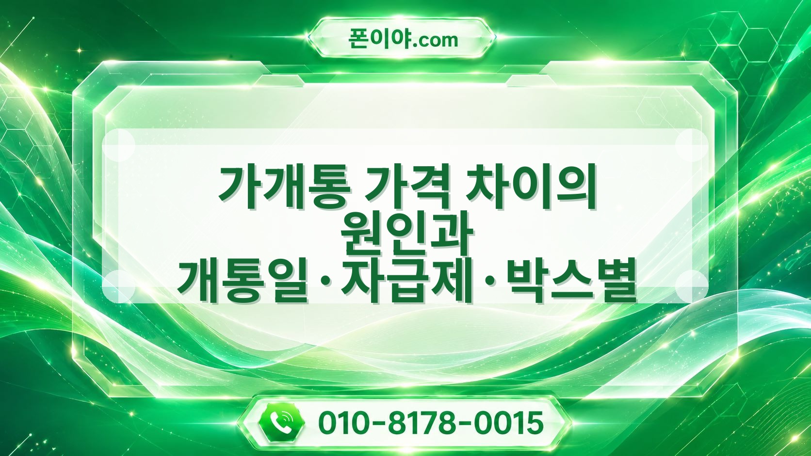 가개통 가격 차이의 원인과 개통일·자급제·박스별 확인 방법