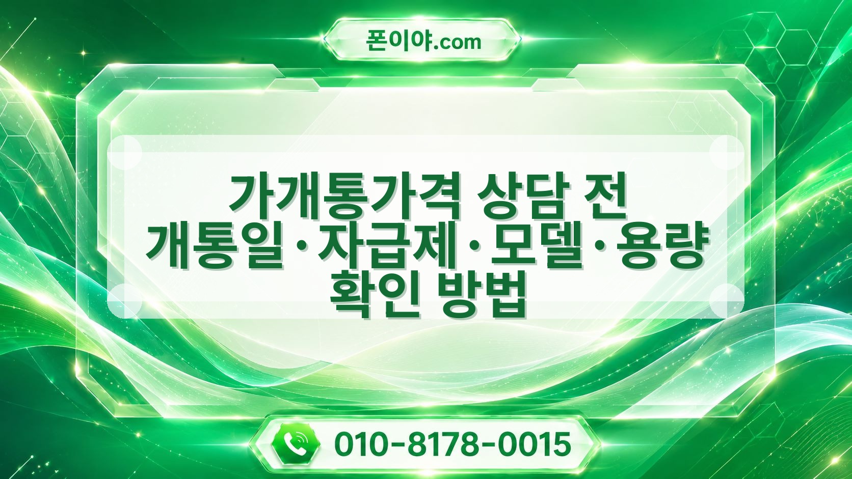 가개통가격 상담 전 개통일·자급제·모델·용량 확인 방법