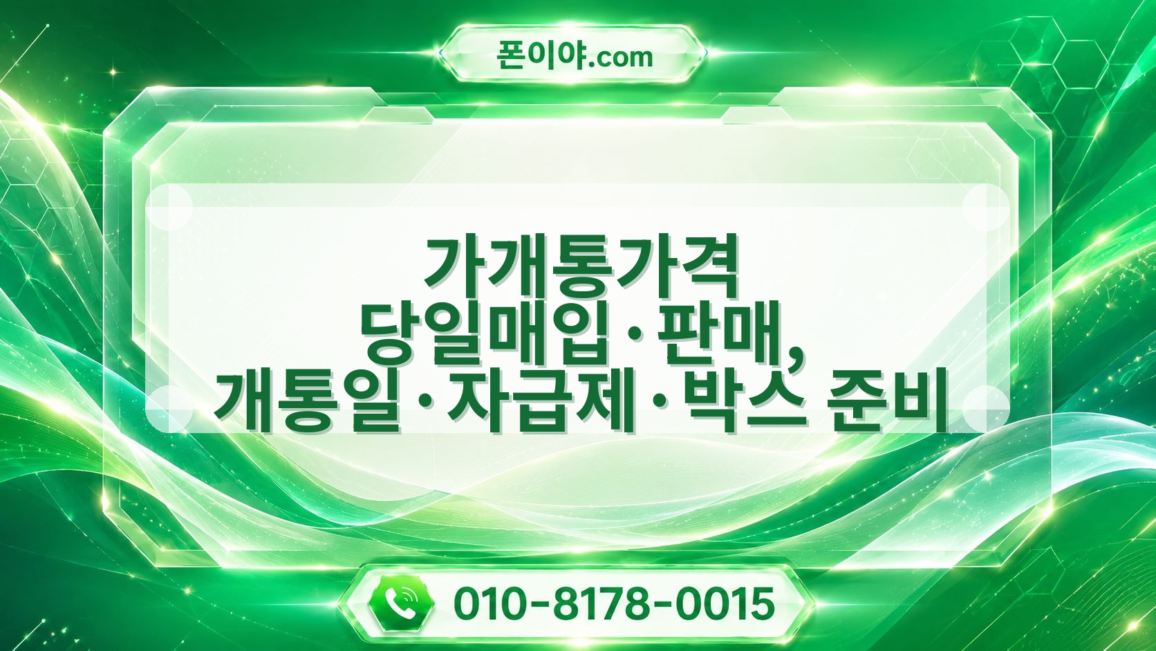 가개통가격 당일매입·판매, 개통일·자급제·박스 준비 조건 알아보기