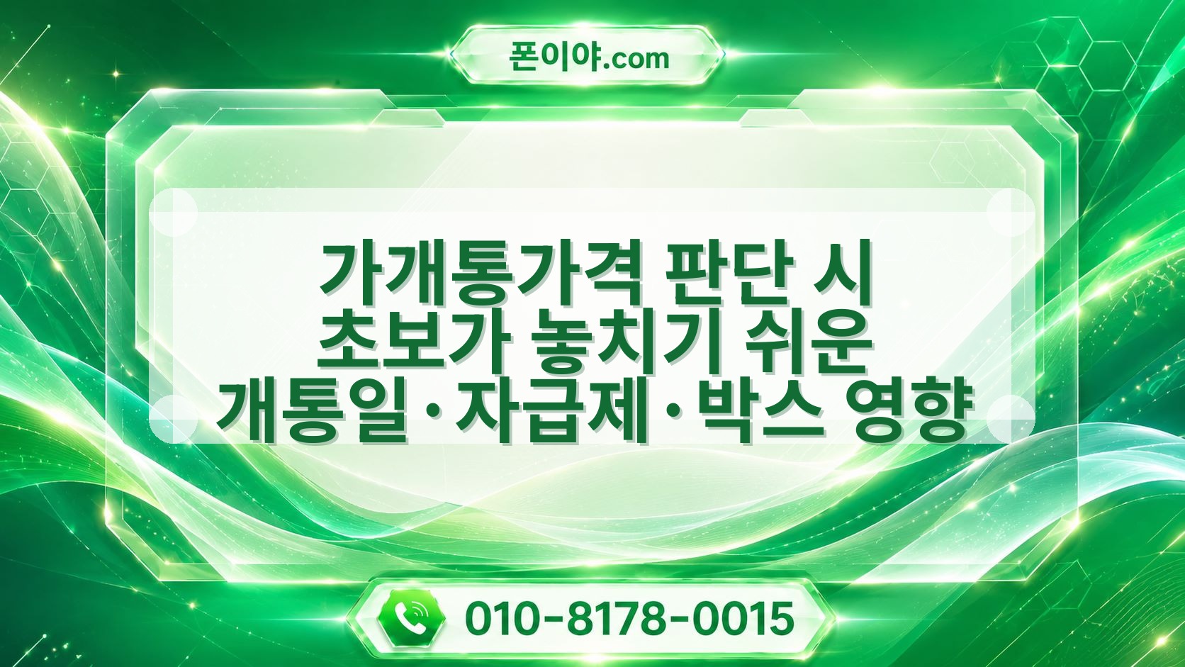 가개통가격 판단 시 초보가 놓치기 쉬운 개통일·자급제·박스 영향