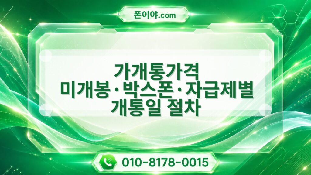 가개통가격 미개봉·박스폰·자급제별 개통일 절차