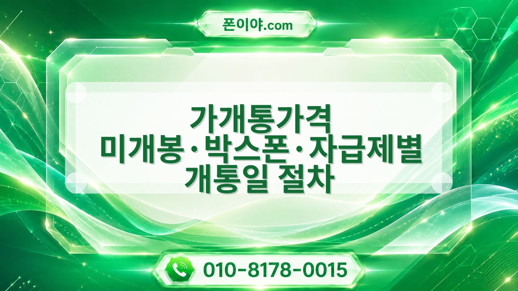 가개통가격 미개봉·박스폰·자급제별 개통일 절차