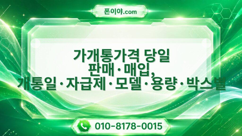가개통가격 당일 판매·매입, 개통일·자급제·모델·용량·박스별 진행 기준