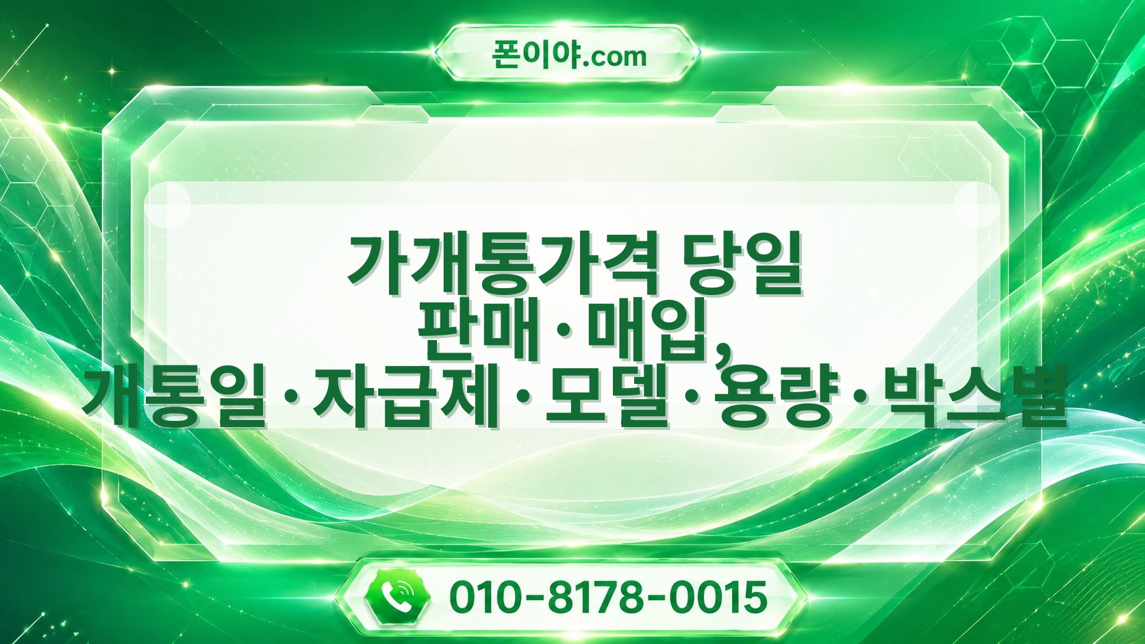 가개통가격 당일 판매·매입, 개통일·자급제·모델·용량·박스별 진행 기준