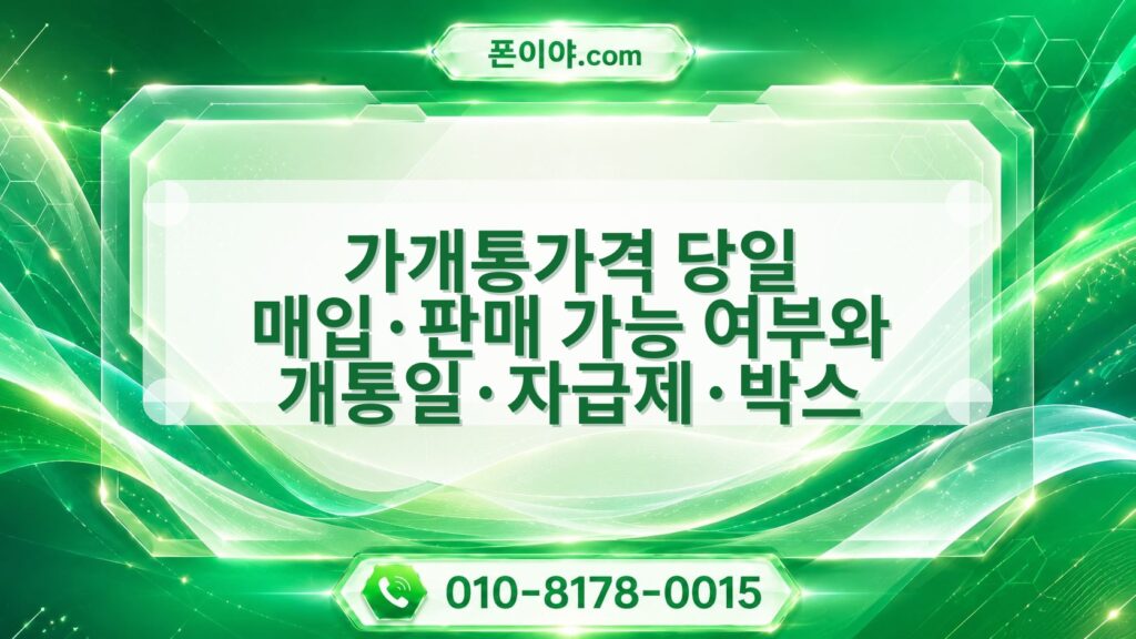 가개통가격 당일 매입·판매 가능 여부와 개통일·자급제·박스 확인법