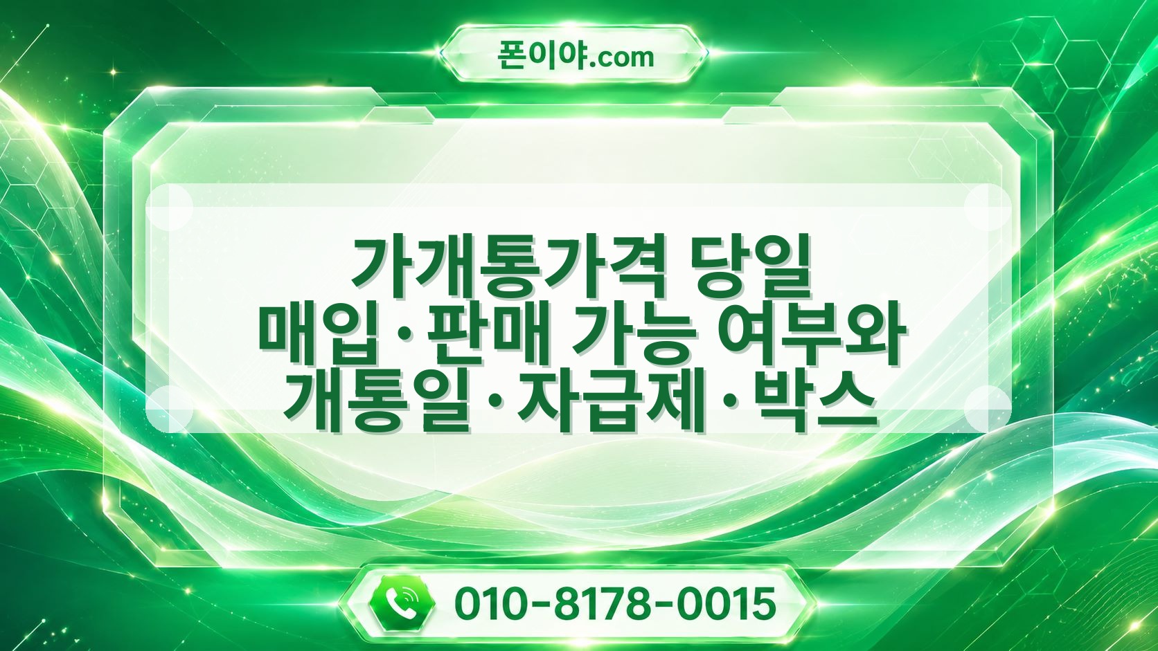 가개통가격 당일 매입·판매 가능 여부와 개통일·자급제·박스 확인법