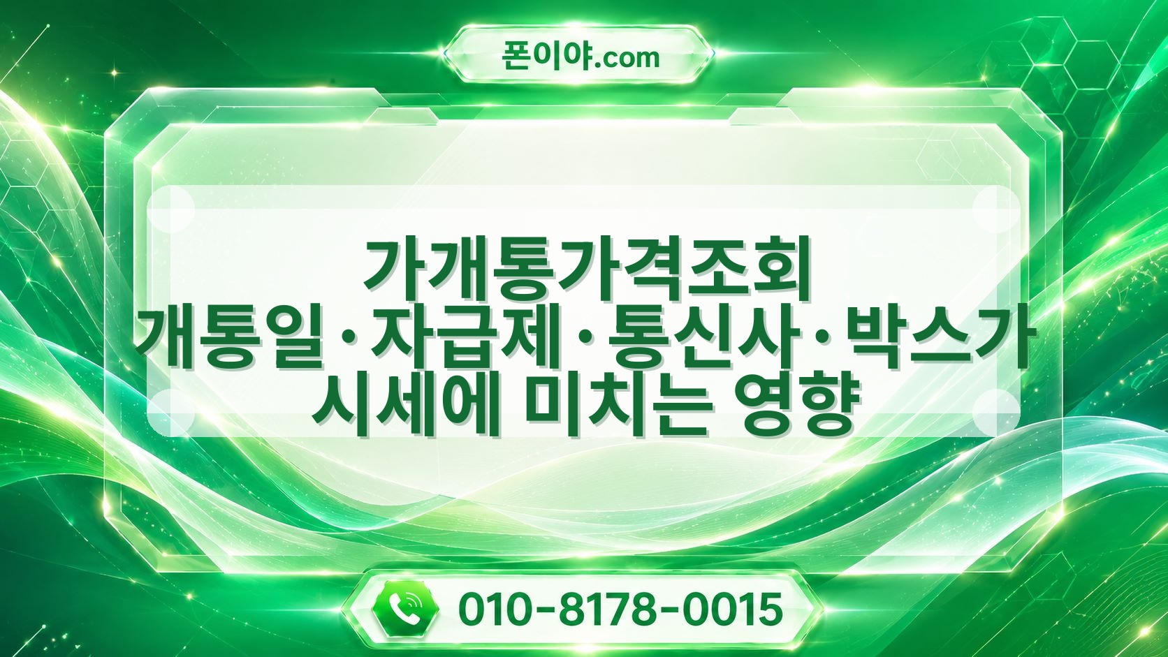 가개통가격조회 개통일·자급제·통신사·박스가 시세에 미치는 영향