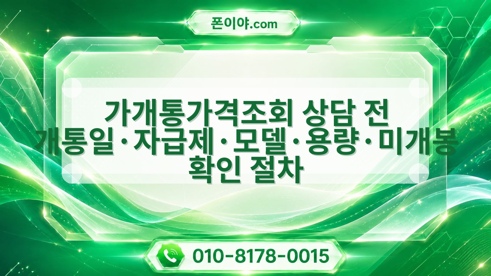 가개통가격조회 상담 전 개통일·자급제·모델·용량·미개봉 확인 절차