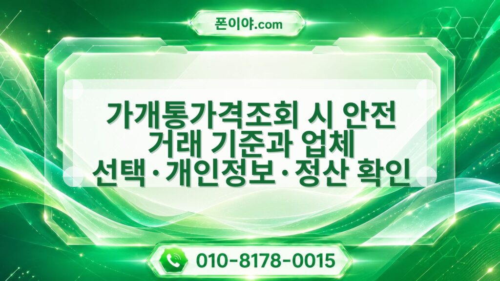 가개통가격조회 시 안전 거래 기준과 업체 선택·개인정보·정산 확인 방법