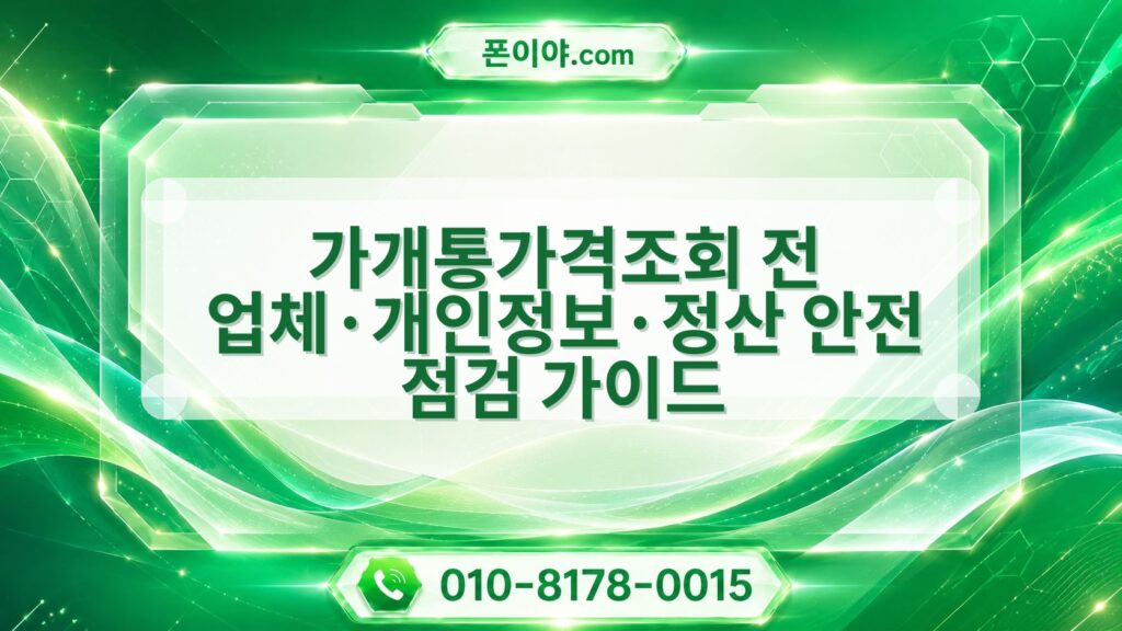 가개통가격조회 전 업체·개인정보·정산 안전 점검 가이드