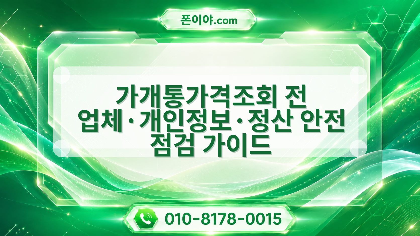 가개통가격조회 전 업체·개인정보·정산 안전 점검 가이드