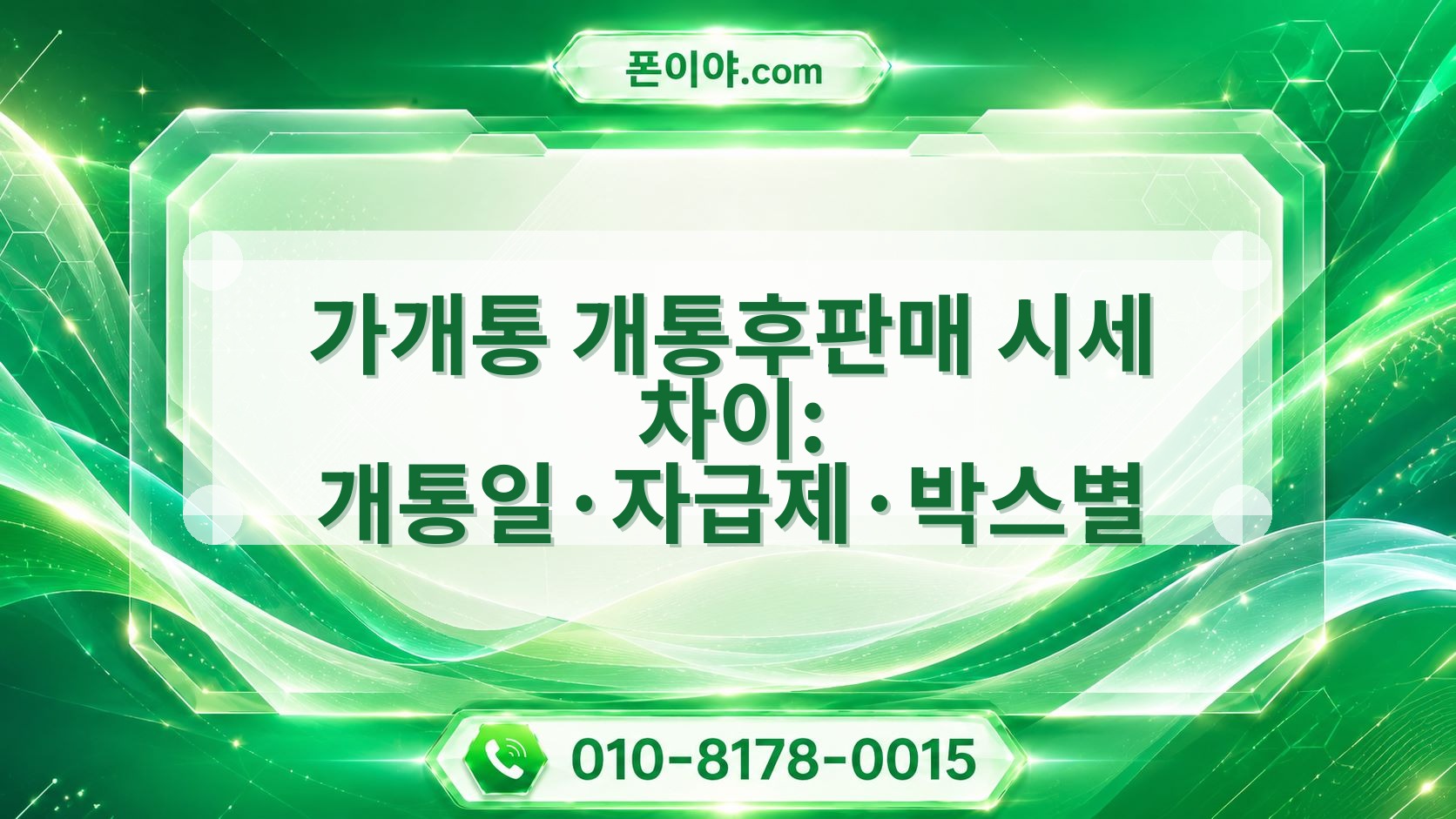 가개통 개통후판매 시세 차이: 개통일·자급제·박스별 이유와 확인할 점