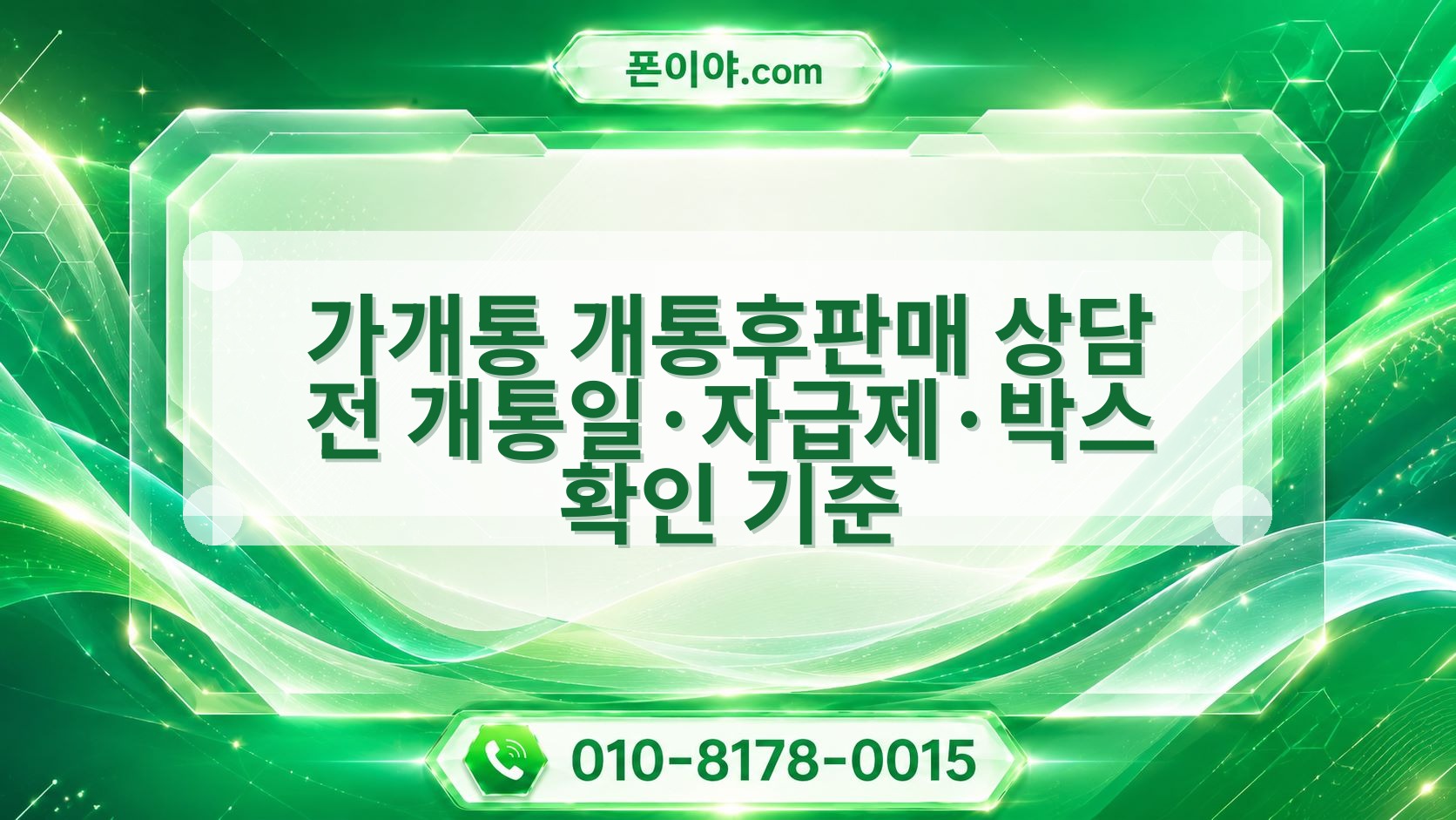 가개통 개통후판매 상담 전 개통일·자급제·박스 확인 기준