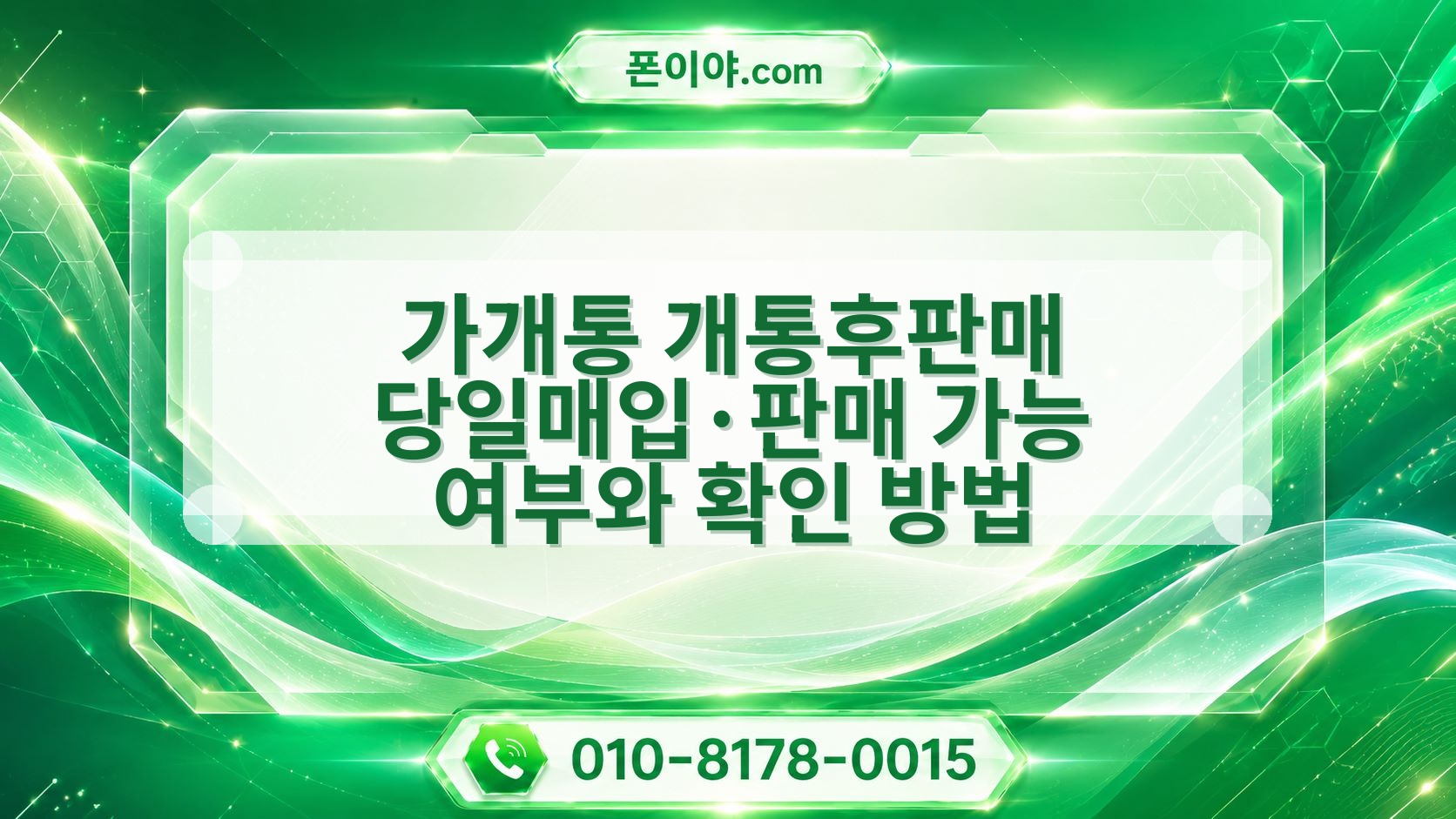 가개통 개통후판매 당일매입·판매 가능 여부와 확인 방법