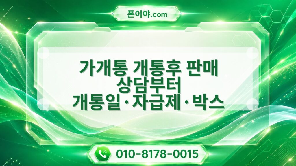 가개통 개통후 판매 상담부터 개통일·자급제·박스 확인까지 진행 흐름