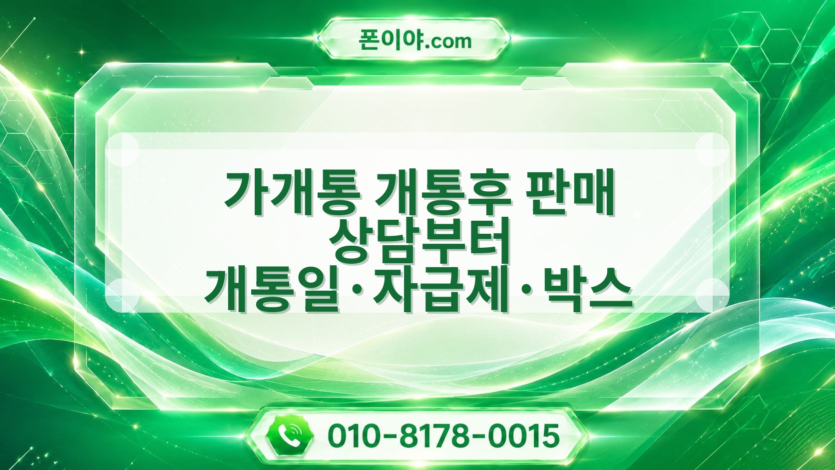 가개통 개통후 판매 상담부터 개통일·자급제·박스 확인까지 진행 흐름