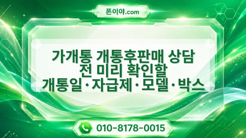 가개통 개통후판매 상담 전 미리 확인할 개통일·자급제·모델·박스 기준