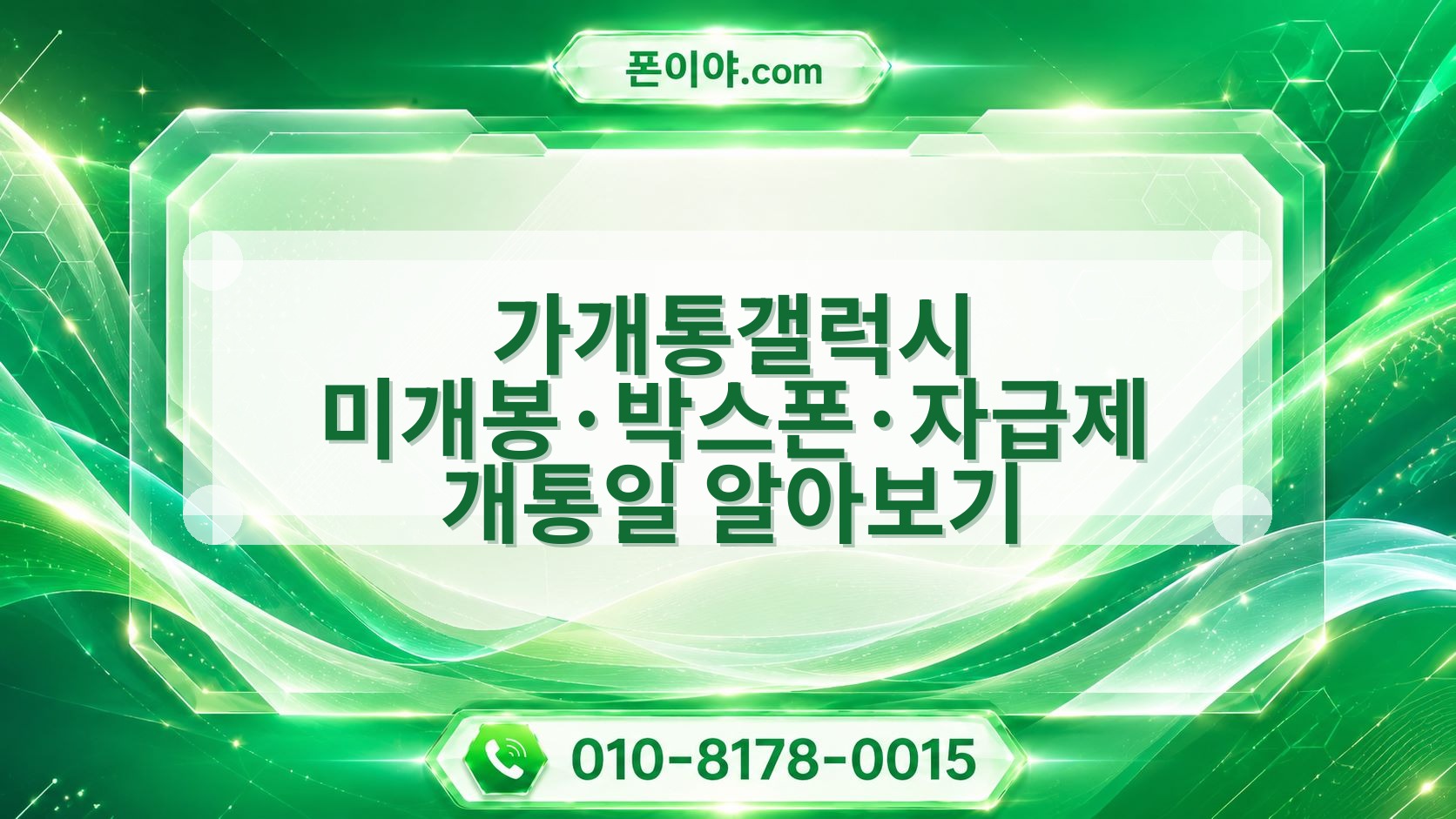 가개통갤럭시 미개봉·박스폰·자급제 개통일 알아보기