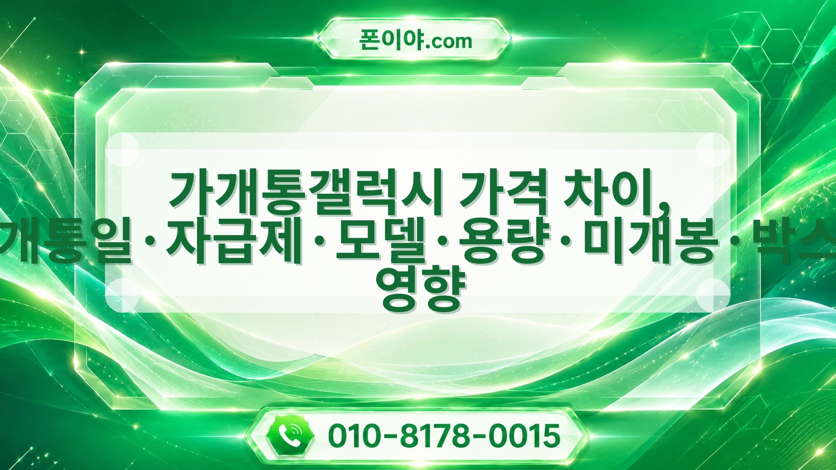 가개통갤럭시 가격 차이, 개통일·자급제·모델·용량·미개봉·박스 영향