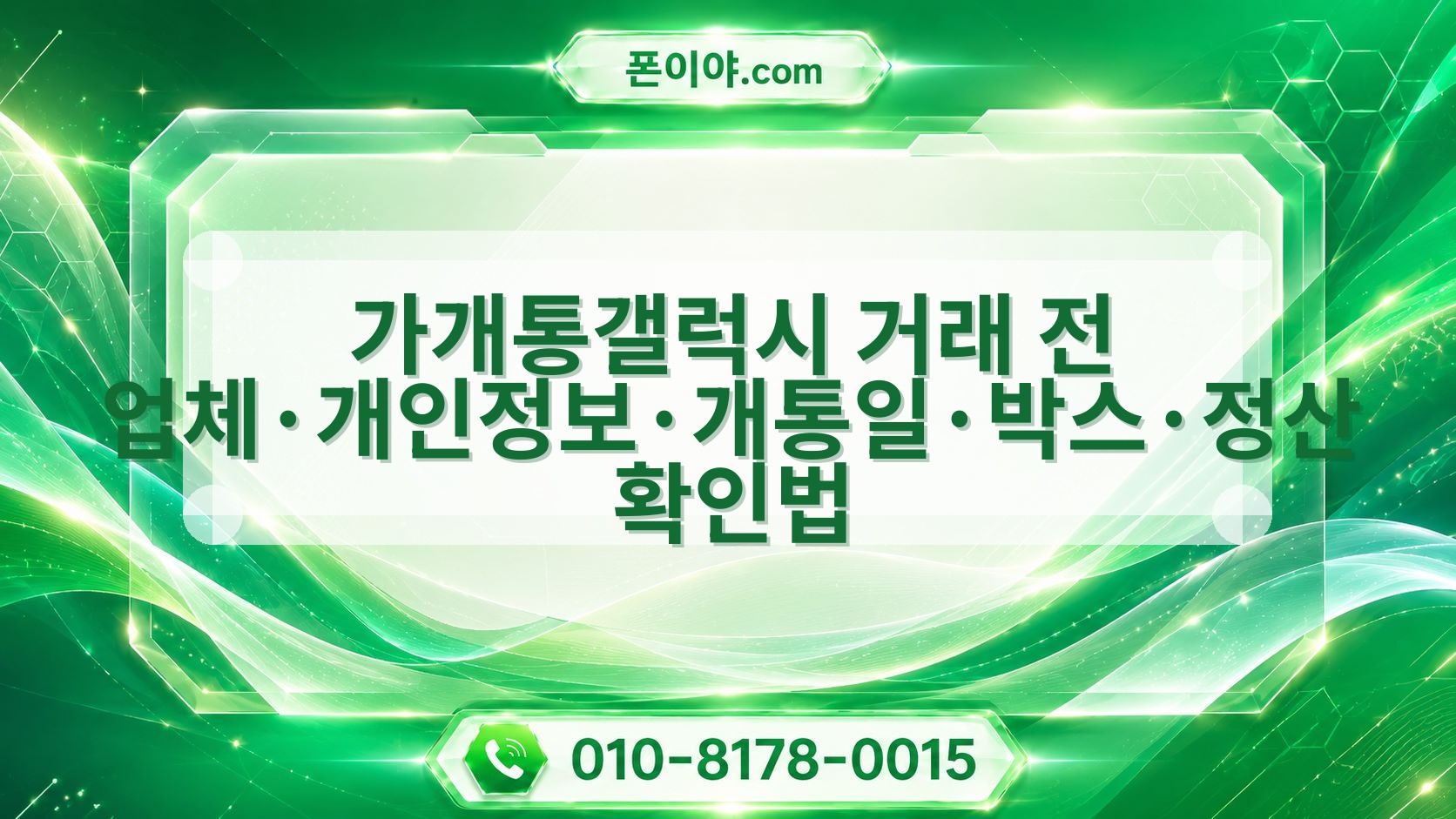 가개통갤럭시 거래 전 업체·개인정보·개통일·박스·정산 확인법