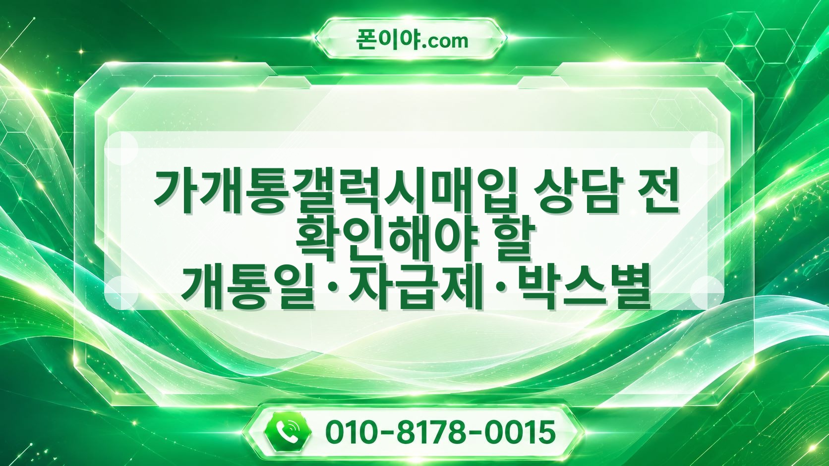 가개통갤럭시매입 상담 전 확인해야 할 개통일·자급제·박스별 진행 흐름