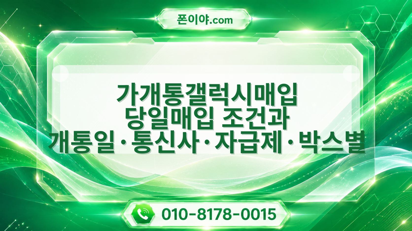 가개통갤럭시매입 당일매입 조건과 개통일·통신사·자급제·박스별 절차