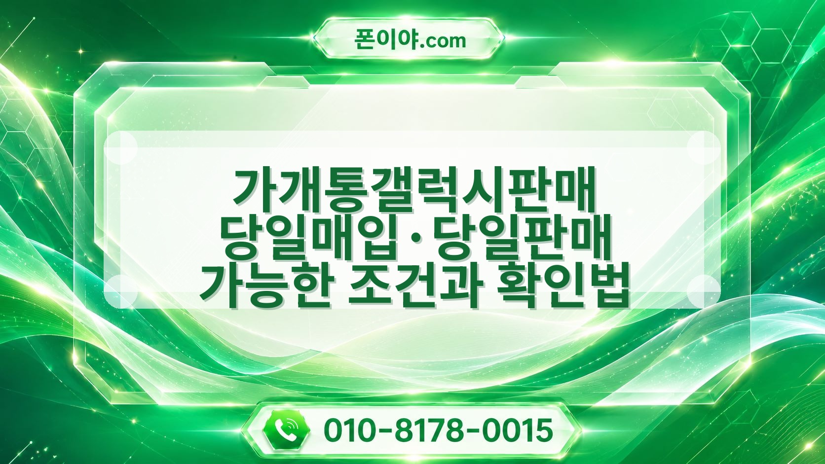 가개통갤럭시판매 당일매입·당일판매 가능한 조건과 확인법