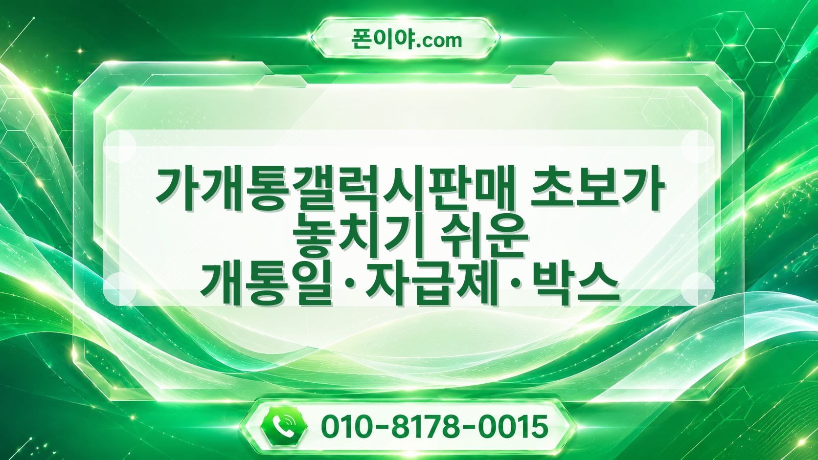 가개통갤럭시판매 초보가 놓치기 쉬운 개통일·자급제·박스 주의점