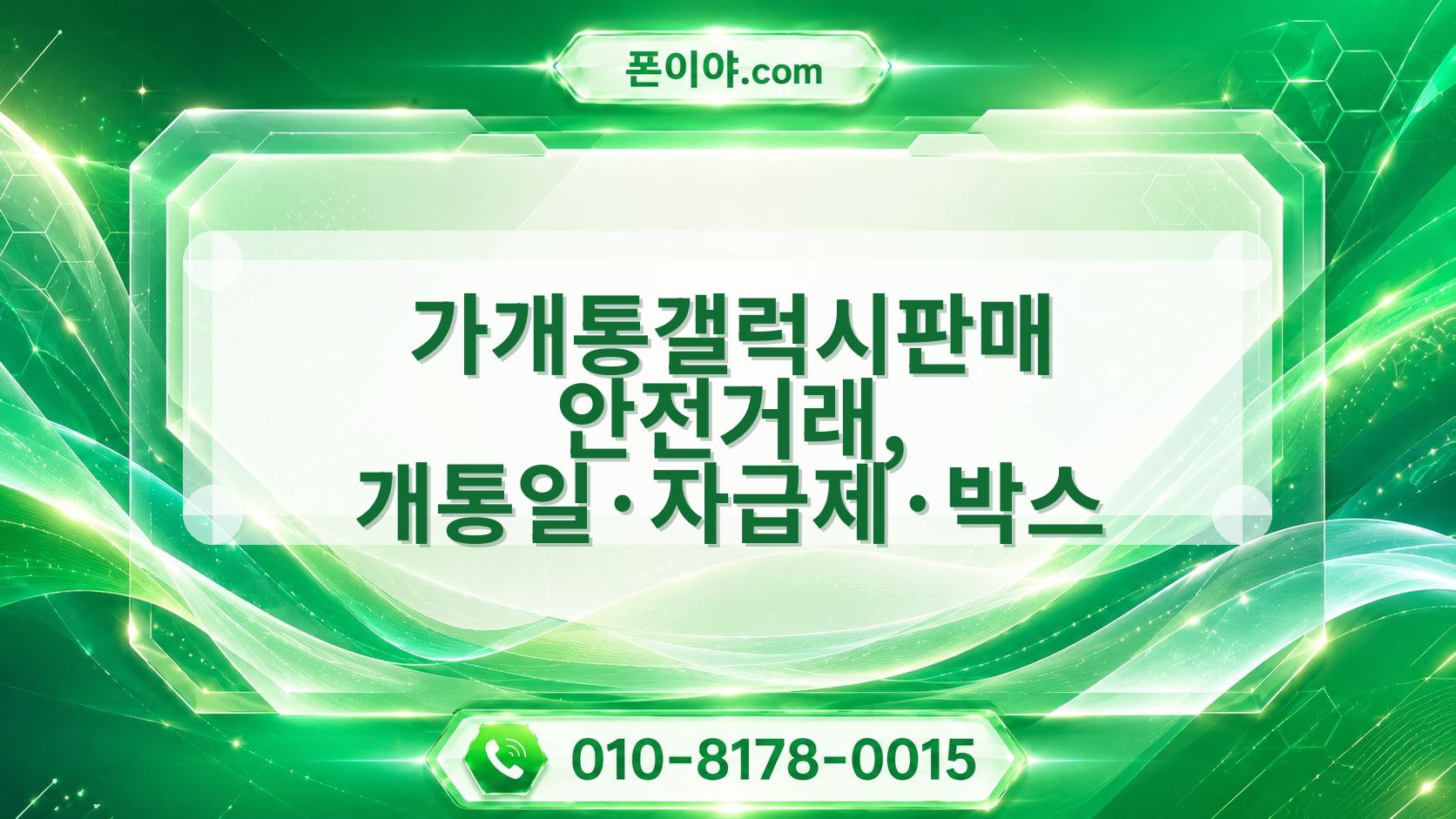 가개통갤럭시판매 안전거래, 개통일·자급제·박스 확인하는 선택 기준