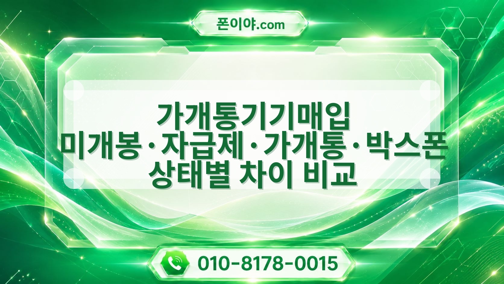 가개통기기매입 미개봉·자급제·가개통·박스폰 상태별 차이 비교