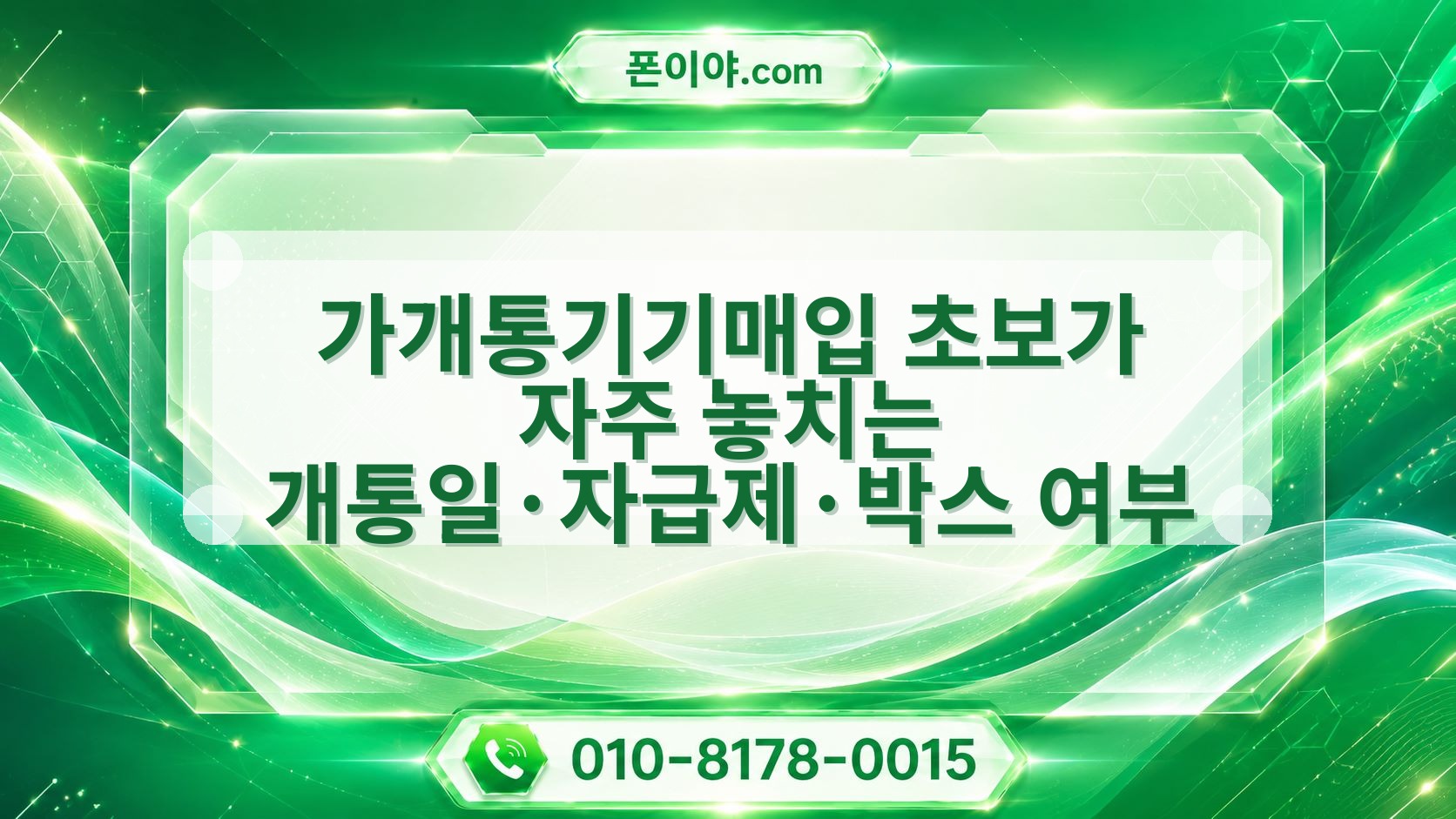 가개통기기매입 초보가 자주 놓치는 개통일·자급제·박스 여부 정리