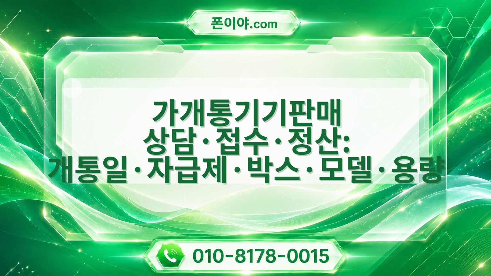 가개통기기판매 상담·접수·정산: 개통일·자급제·박스·모델·용량 진행 방법