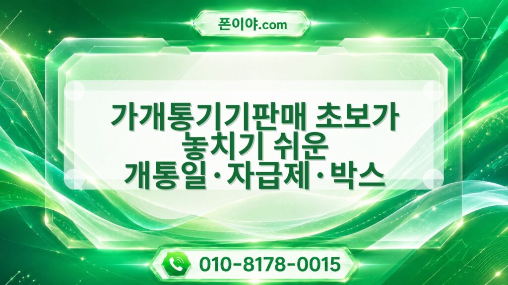 가개통기기판매 초보가 놓치기 쉬운 개통일·자급제·박스 점검법