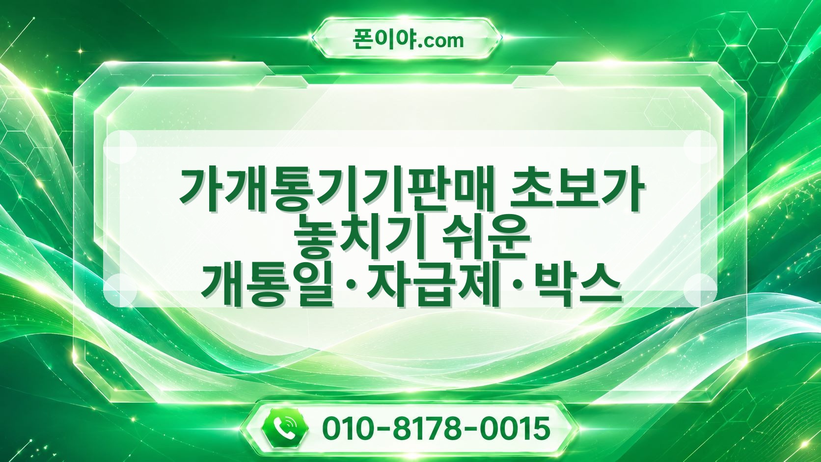 가개통기기판매 초보가 놓치기 쉬운 개통일·자급제·박스 점검법
