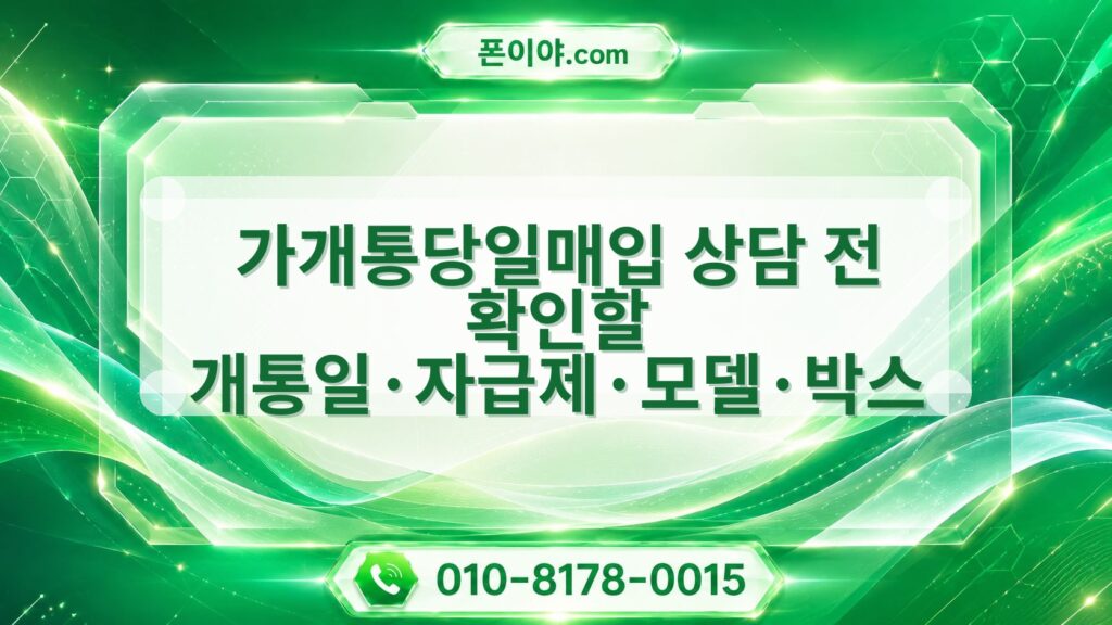 가개통당일매입 상담 전 확인할 개통일·자급제·모델·박스 절차