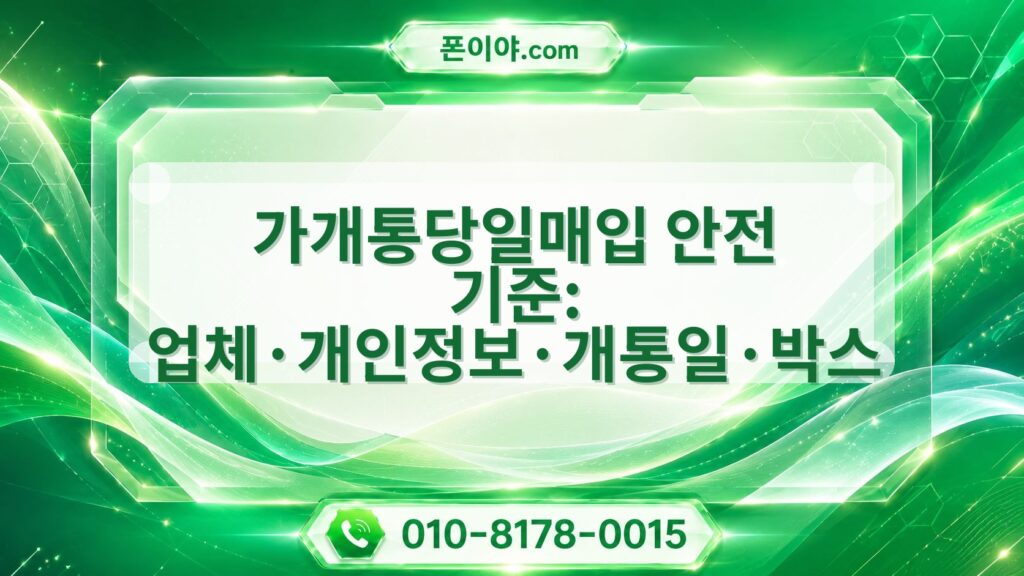 가개통당일매입 안전 기준: 업체·개인정보·개통일·박스 확인 방법