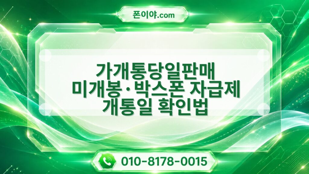 가개통당일판매 미개봉·박스폰 자급제 개통일 확인법