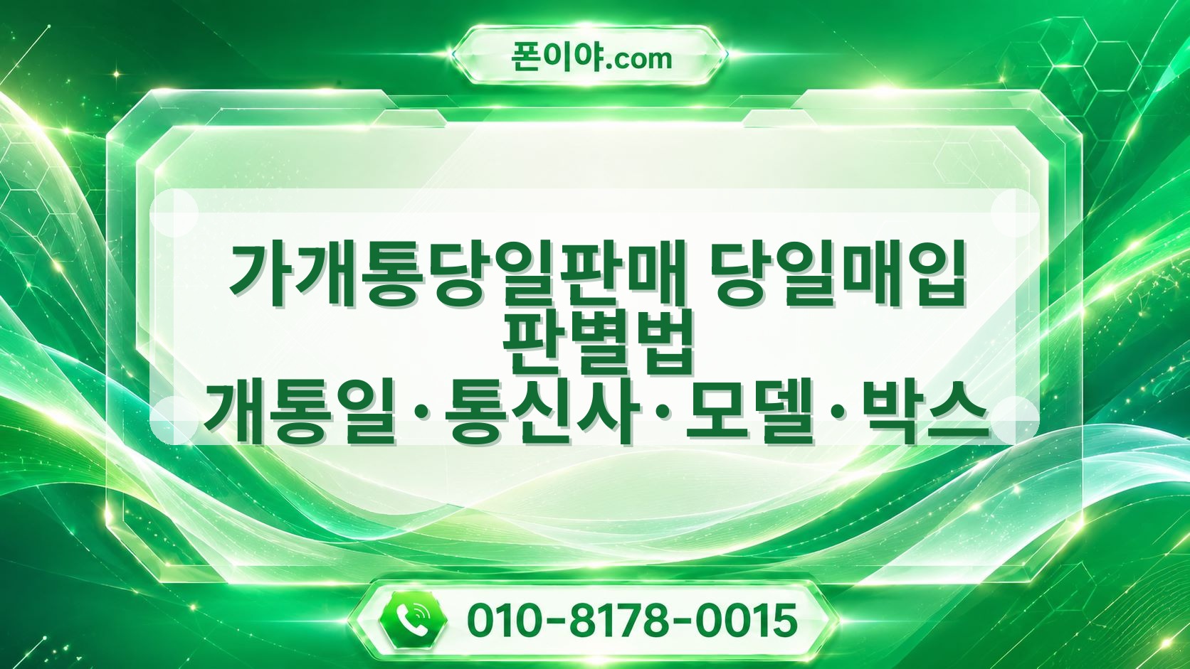 가개통당일판매 당일매입 판별법 개통일·통신사·모델·박스 기준