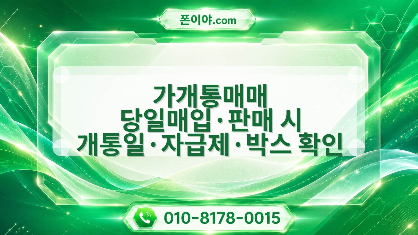 가개통매매 당일매입·판매 시 개통일·자급제·박스 확인 흐름