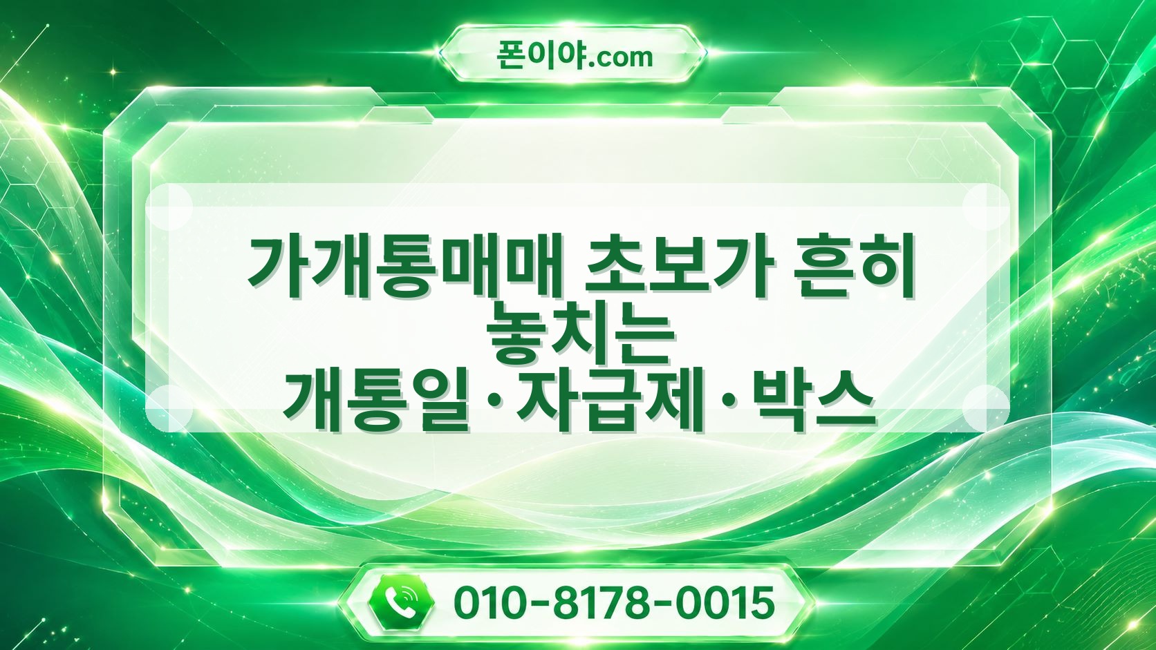 가개통매매 초보가 흔히 놓치는 개통일·자급제·박스 주의할 점