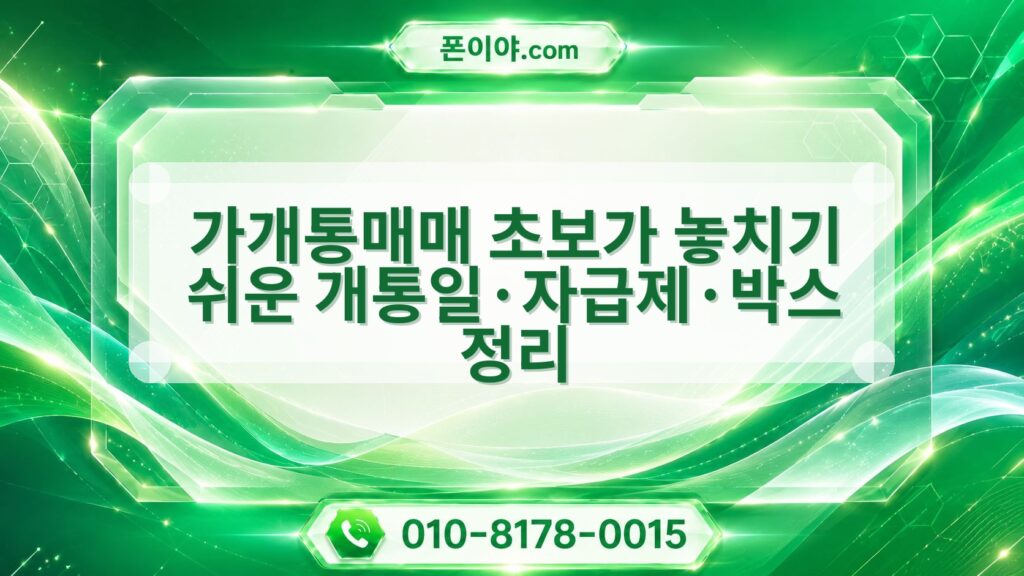 가개통매매 초보가 놓치기 쉬운 개통일·자급제·박스 정리