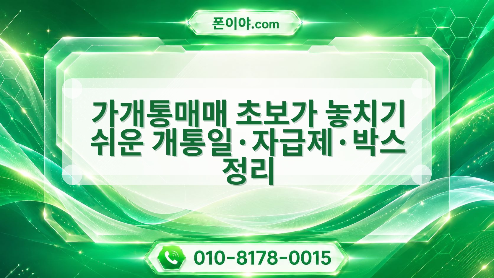 가개통매매 초보가 놓치기 쉬운 개통일·자급제·박스 정리