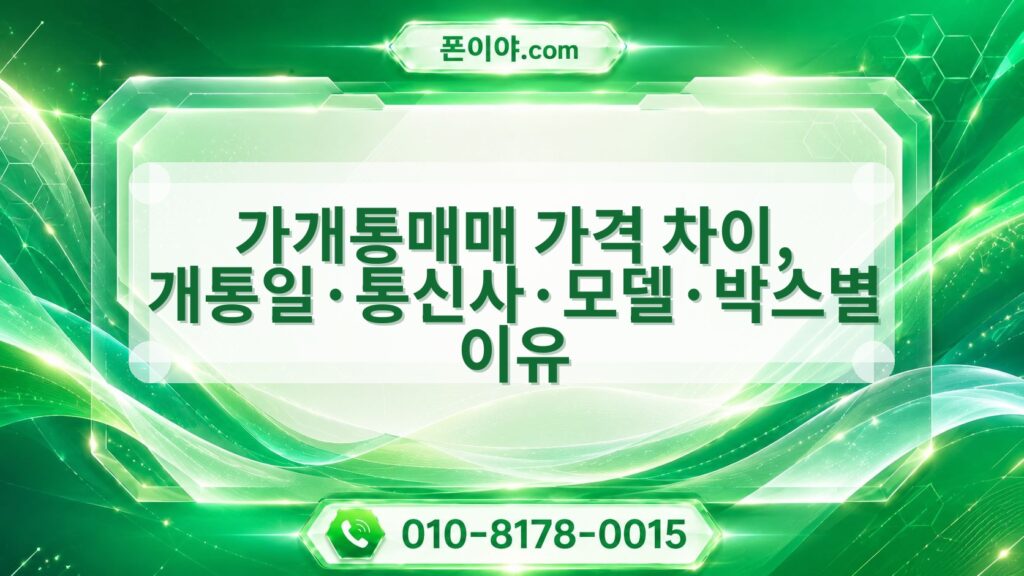 가개통매매 가격 차이, 개통일·통신사·모델·박스별 이유