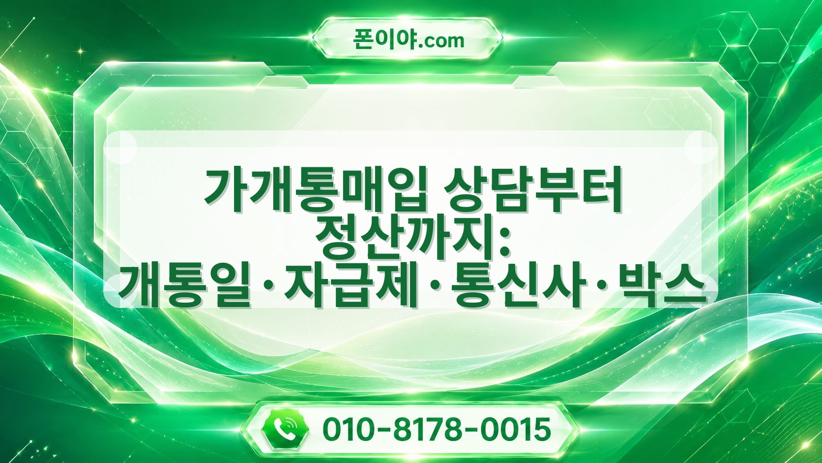 가개통매입 상담부터 정산까지: 개통일·자급제·통신사·박스 실무 가이드
