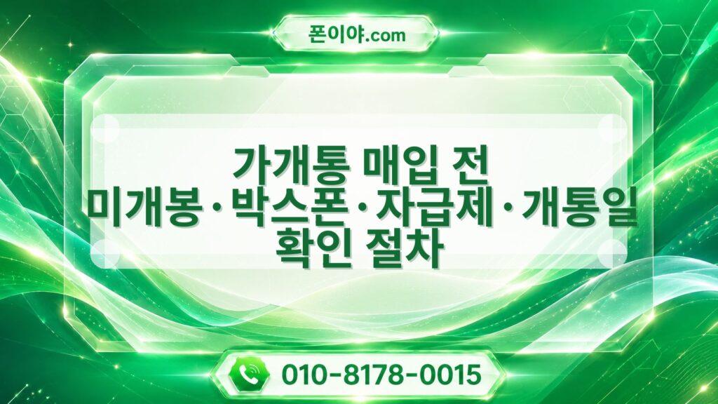 가개통 매입 전 미개봉·박스폰·자급제·개통일 확인 절차
