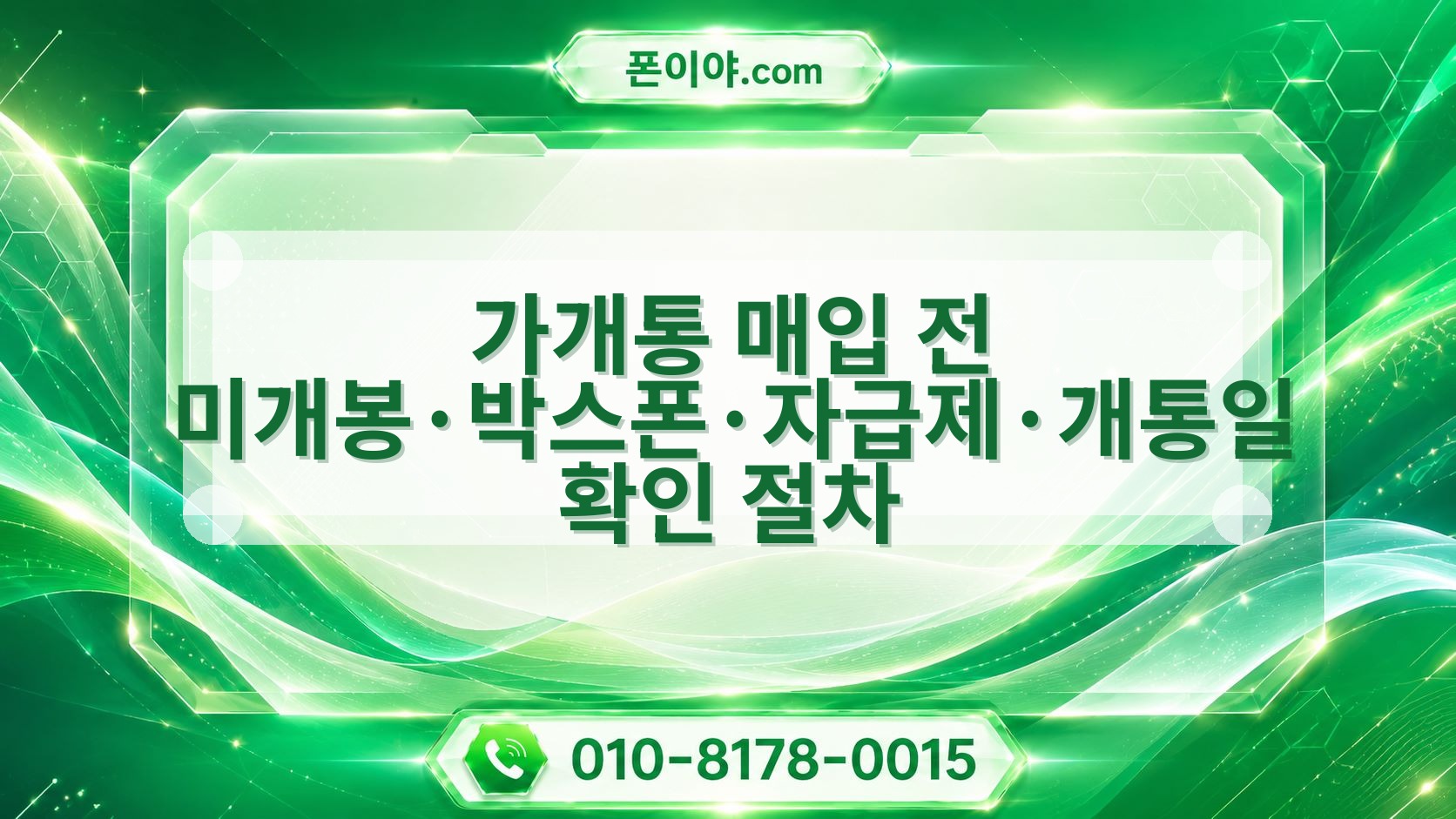 가개통 매입 전 미개봉·박스폰·자급제·개통일 확인 절차