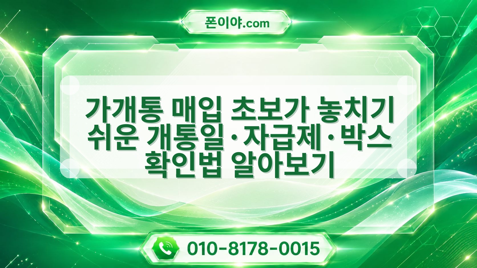 가개통 매입 초보가 놓치기 쉬운 개통일·자급제·박스 확인법 알아보기