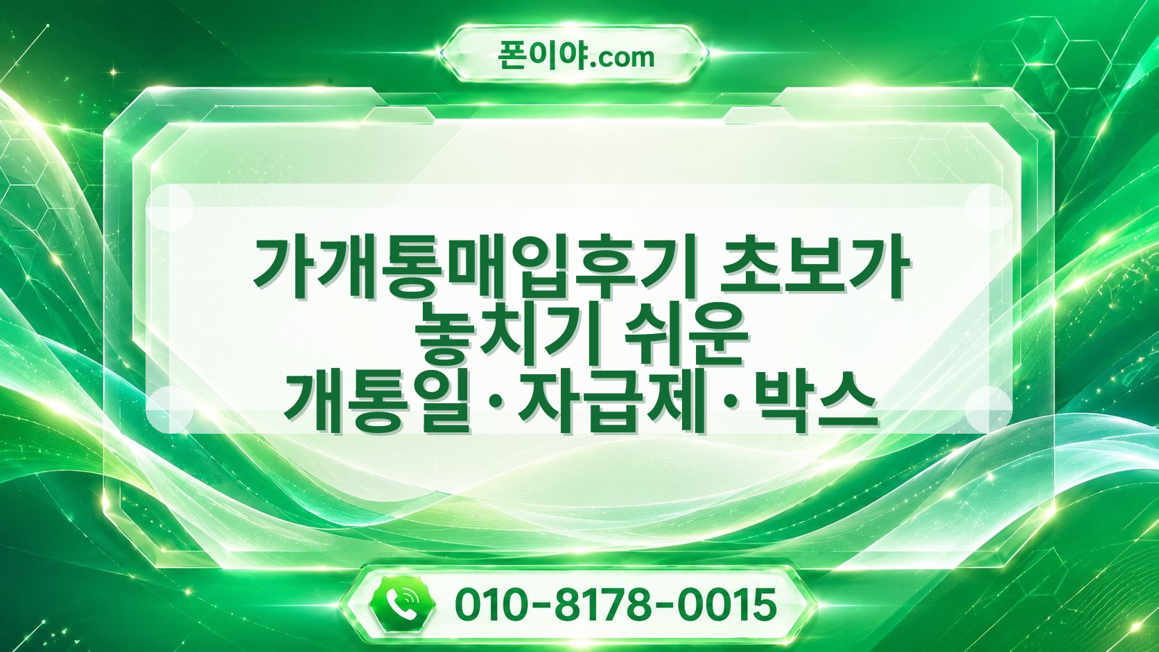 가개통매입후기 초보가 놓치기 쉬운 개통일·자급제·박스 주의할 점